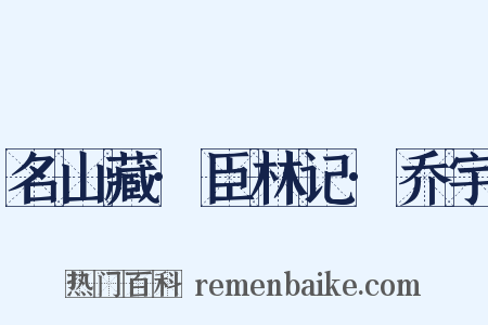 名山藏·臣林记·乔宇是什么意思的图片